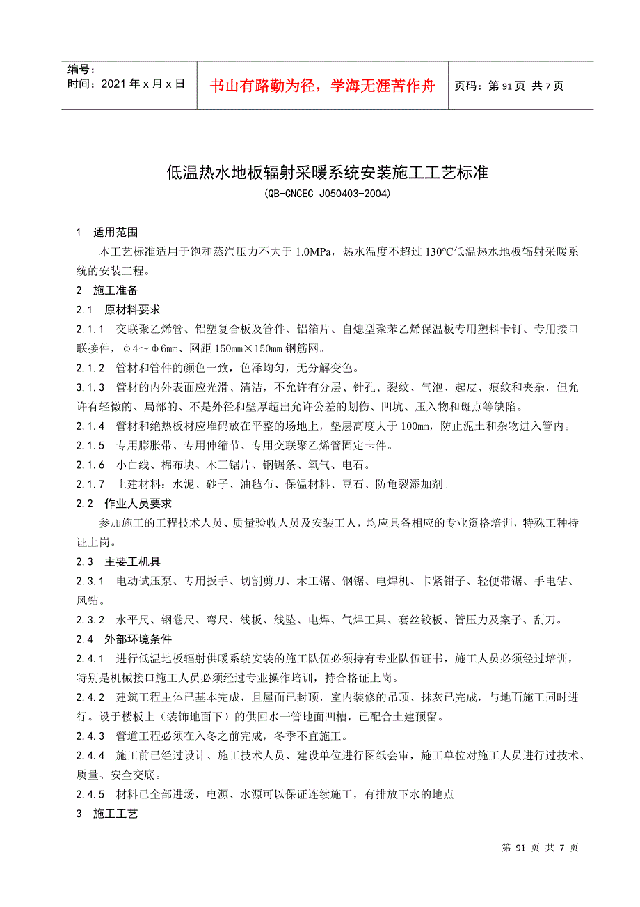 低温热水地板辐射采暖系统安装施工工艺标准_第1页