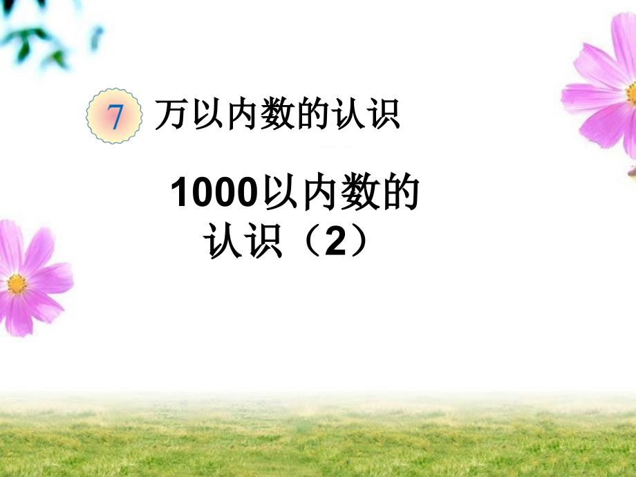 1000以内数的认识2例3例4课件_第1页