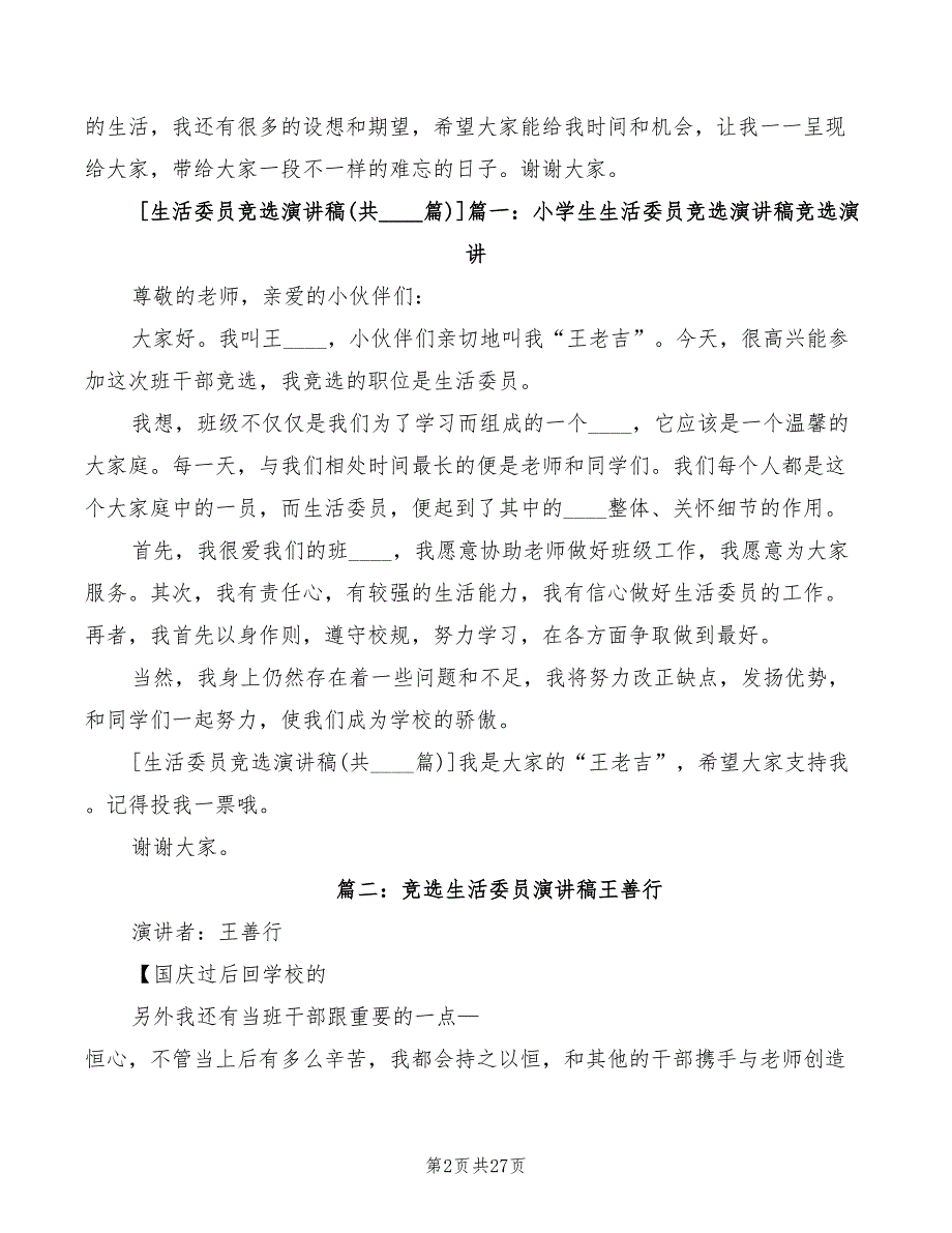 竞选生活委员演讲稿模板(7篇)_第2页