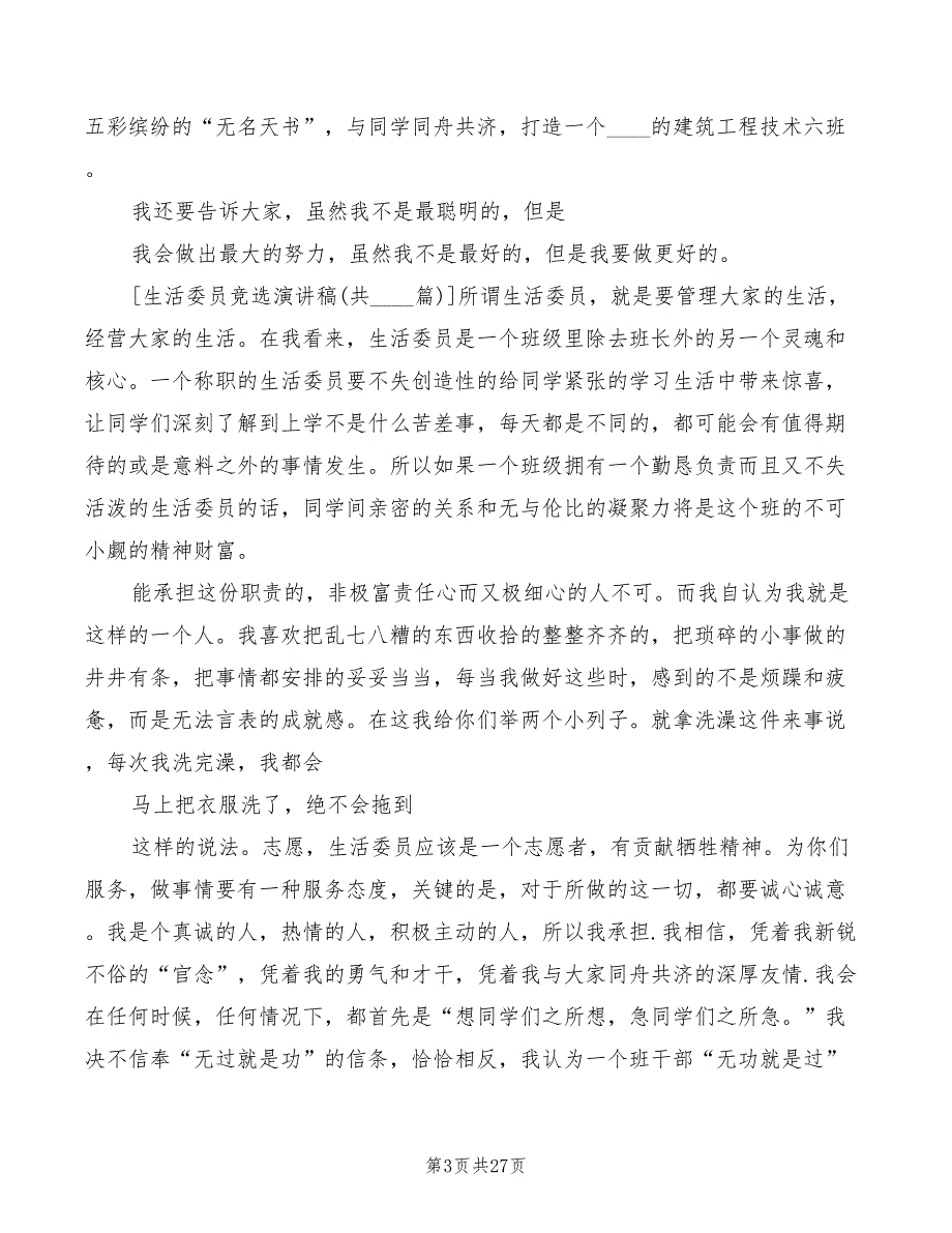 竞选生活委员演讲稿模板(7篇)_第3页