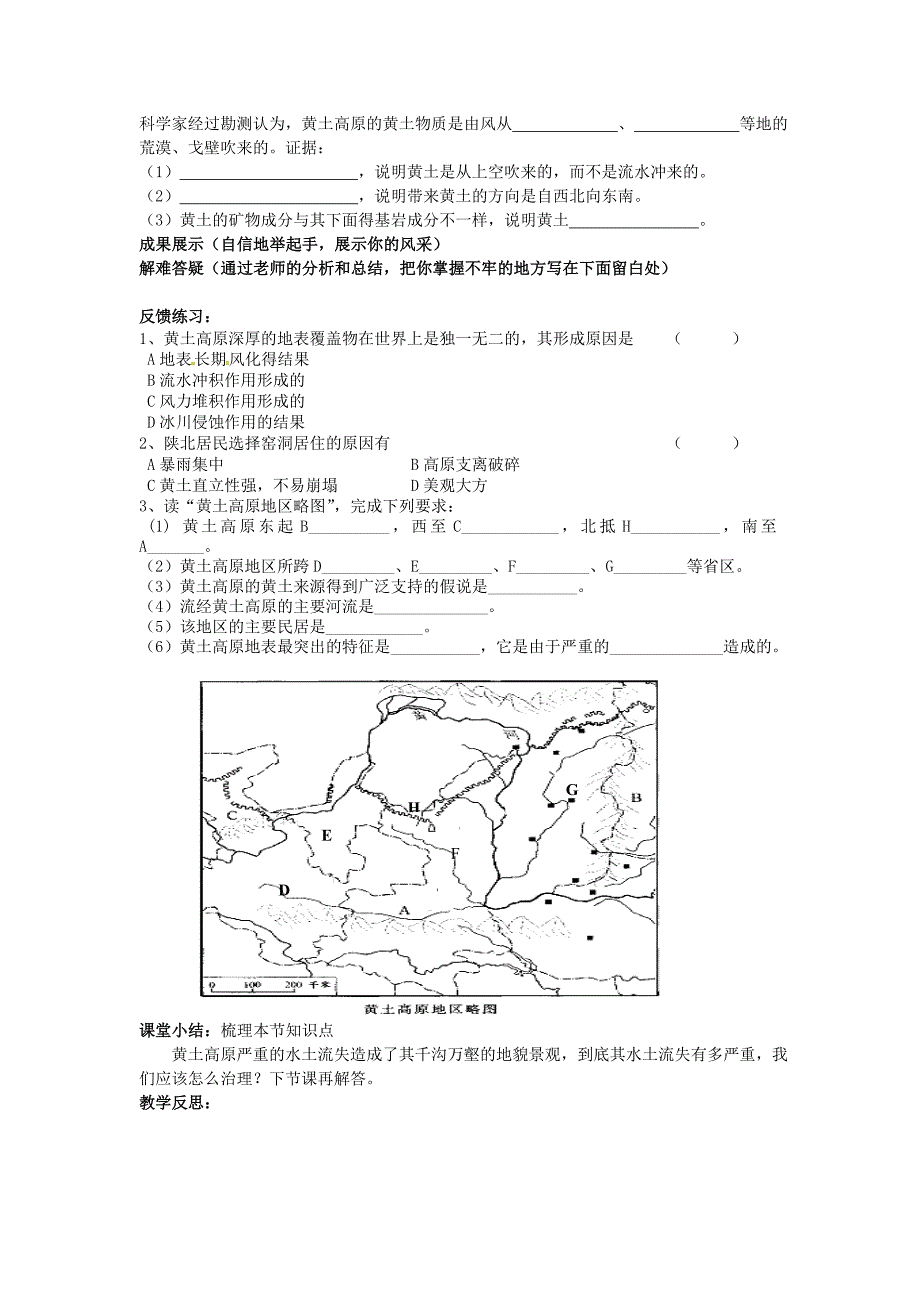 精修版【人教版】八年级地理下册：6.3世界最大的黄土堆积区—黄土高原导学案_第2页