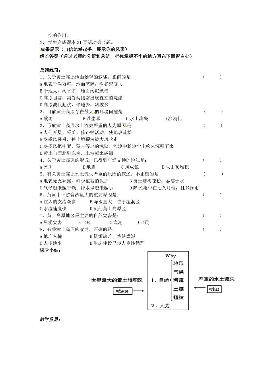 精修版【人教版】八年级地理下册：6.3世界最大的黄土堆积区—黄土高原导学案_第4页