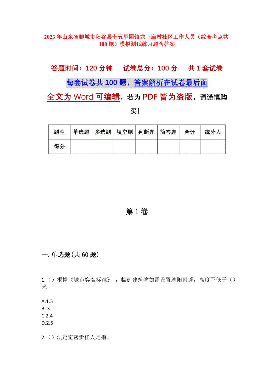 2023年山东省聊城市阳谷县十五里园镇龙王庙村社区工作人员（综合考点共100题）模拟测试练习题含答案_第1页