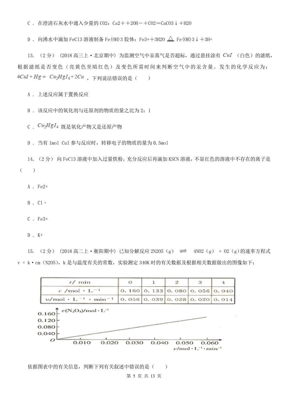 河南省三门峡市高二上学期化学第三次月考试卷_第5页