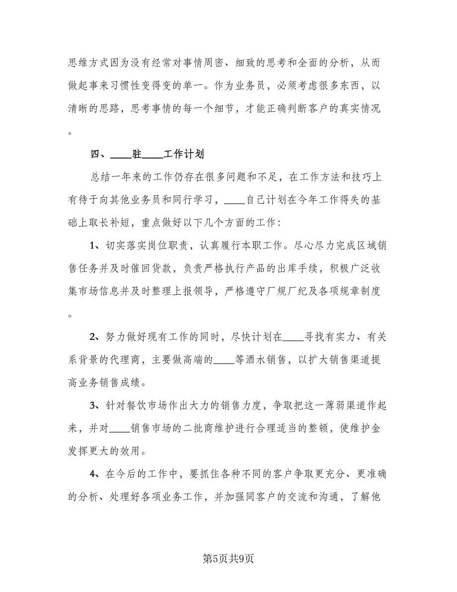 销售部个人工作总结标准样本（二篇）.doc_第5页