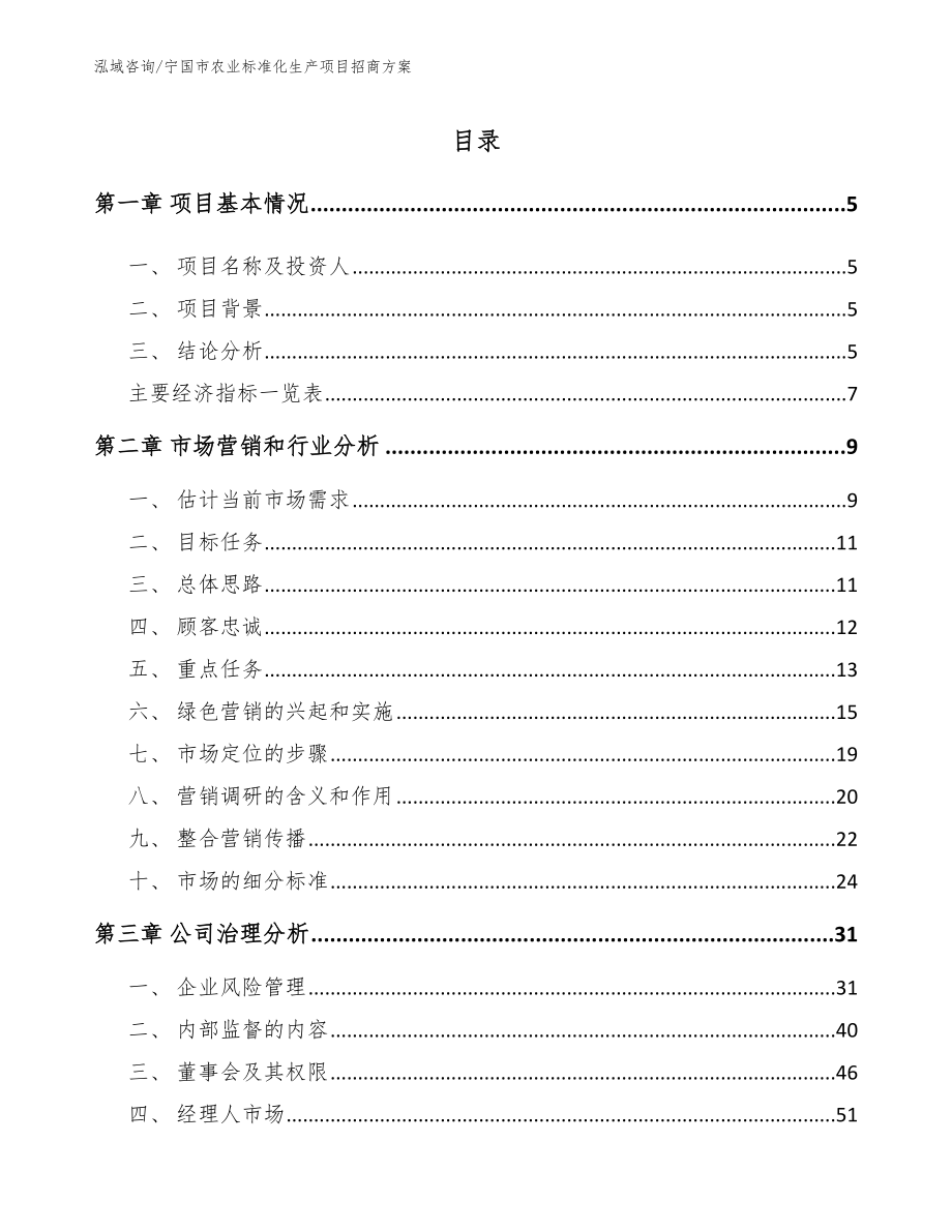 宁国市农业标准化生产项目招商【模板范文】_第1页