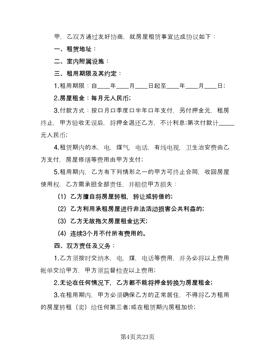 商铺房屋的租赁协议样本（九篇）_第4页