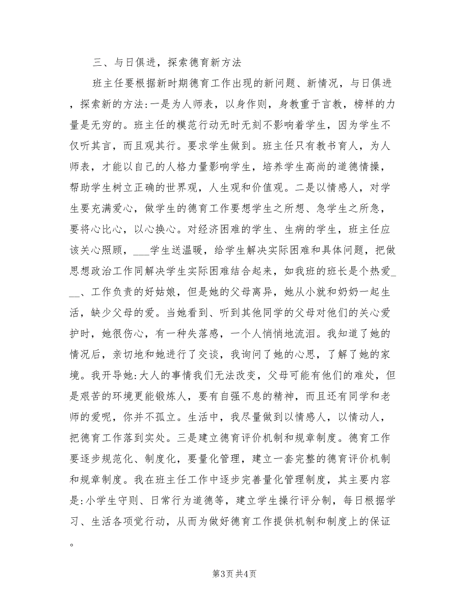 2022年小学六年级班主任德育工作总结_第3页