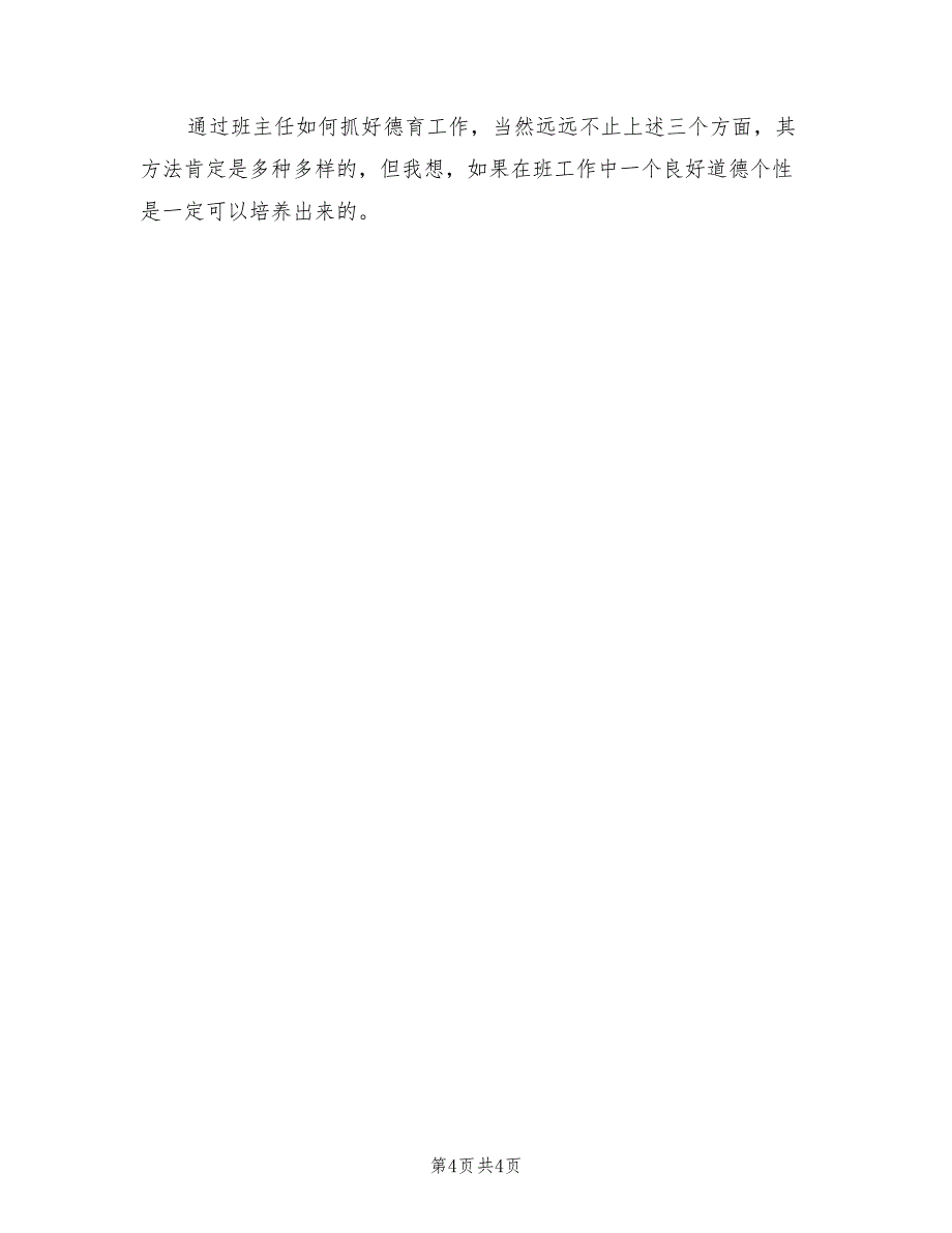 2022年小学六年级班主任德育工作总结_第4页