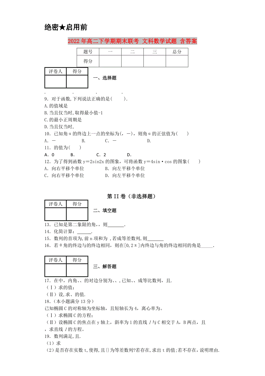 2022年高二下学期期末联考 文科数学试题 含答案_第1页