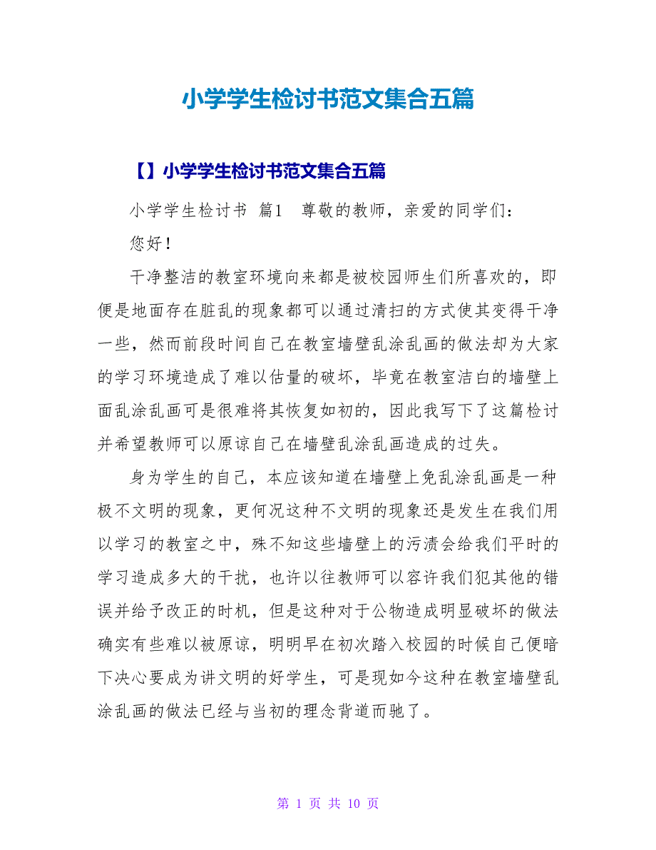 小学学生检讨书范文集合五篇.doc_第1页