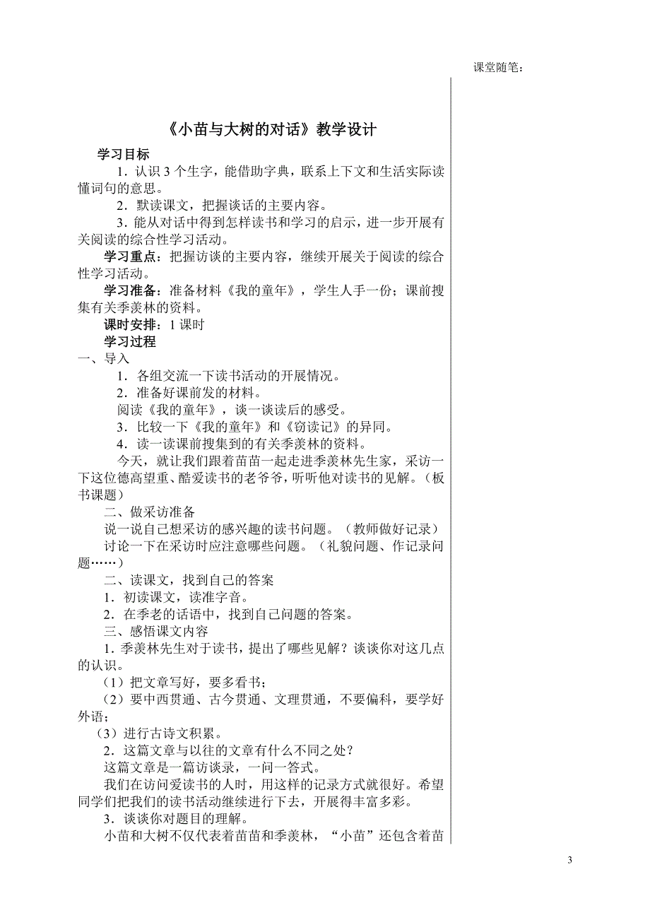 五年级语文第一单元集体备课通案.doc_第3页