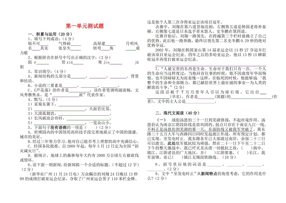 八年级语文上册 第一单元综合测试题新人教版_第1页