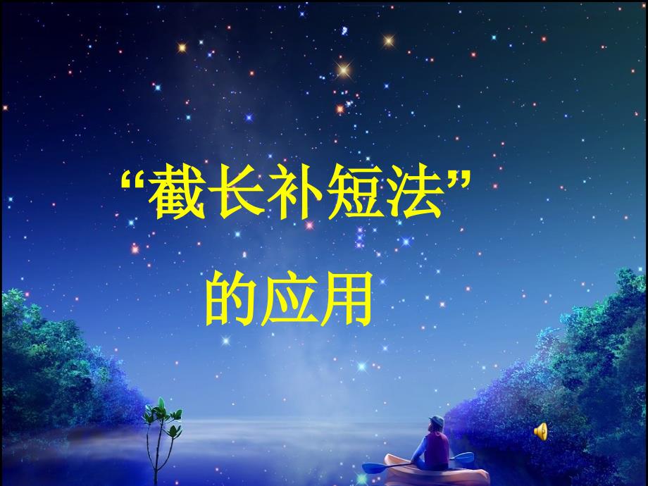 截长补短法优秀课件_第1页