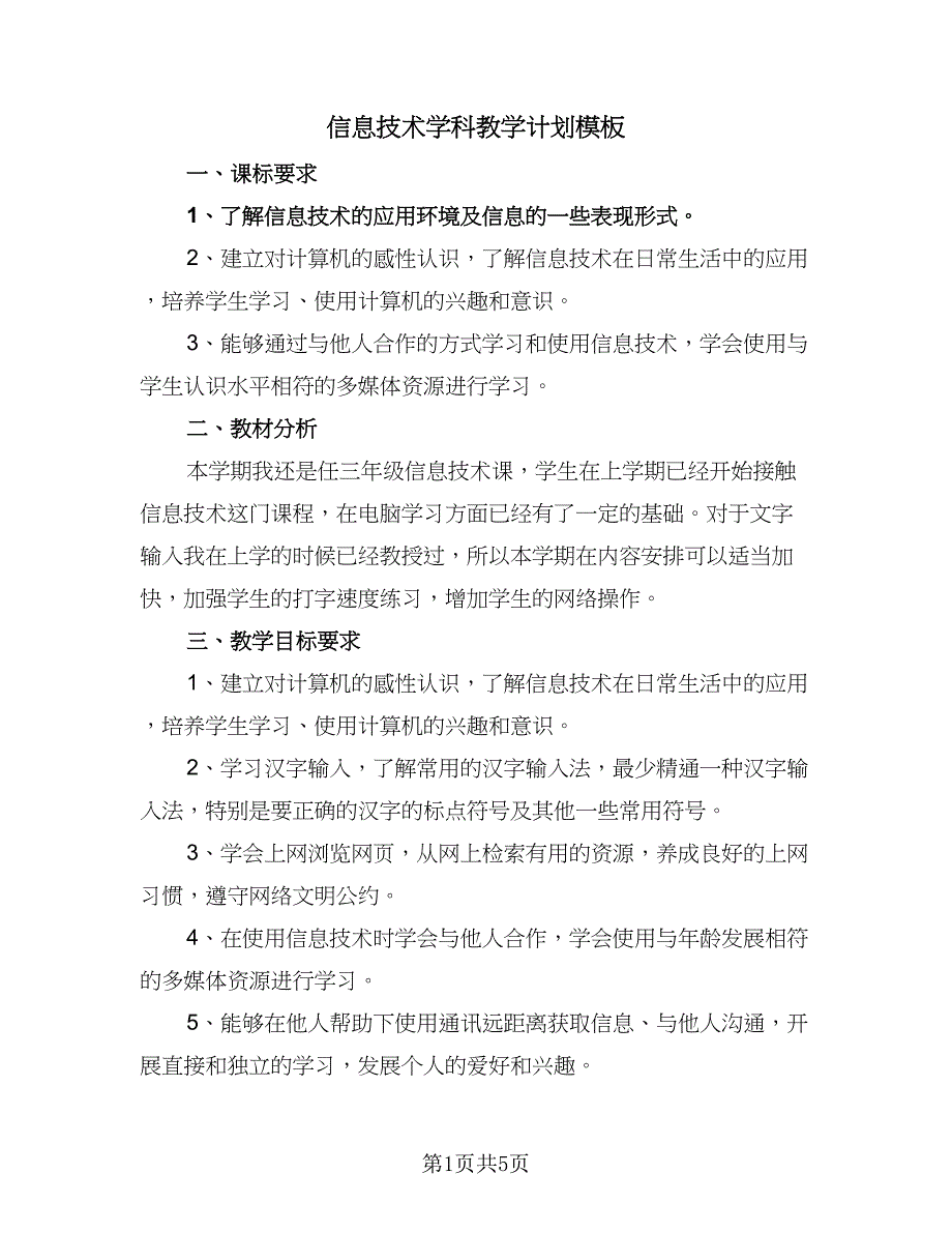 信息技术学科教学计划模板（三篇）_第1页