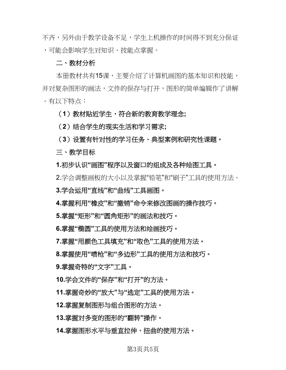 信息技术学科教学计划模板（三篇）_第3页