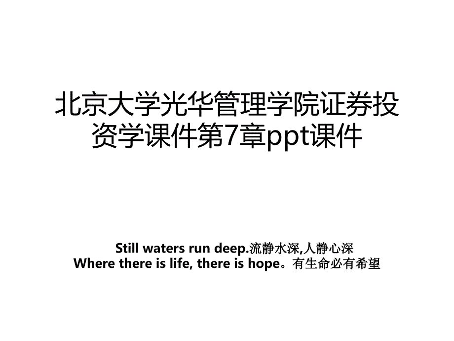 北京大学光华管理学院证券投资学课件第7章ppt课件_第1页