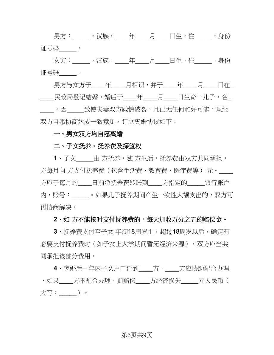 2023年自愿离婚协议书简单版（四篇）.doc_第5页