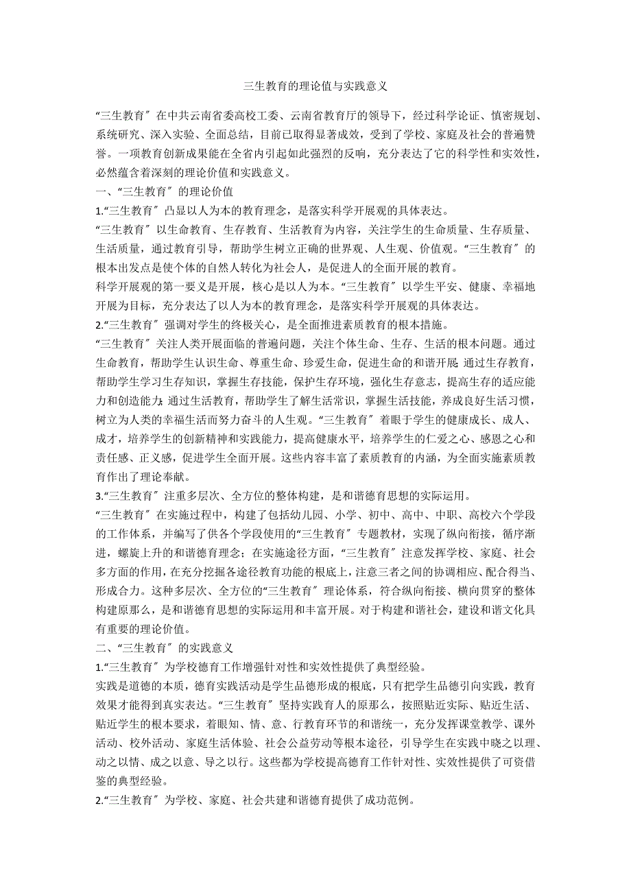 三生教育的理论值与实践意义_第1页