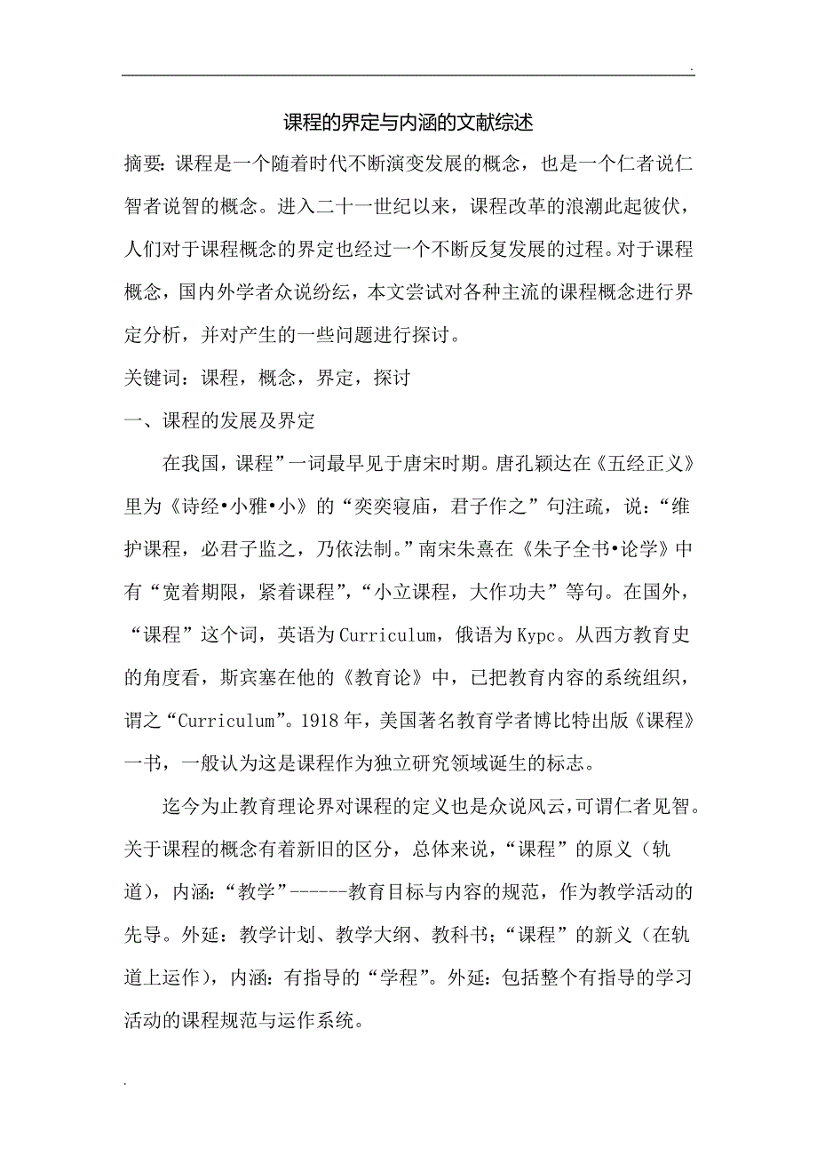 课程的内涵与界定的文献综述2_第1页