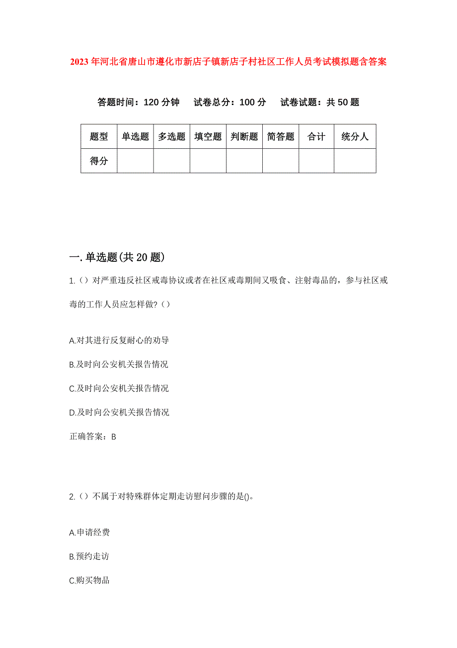 2023年河北省唐山市遵化市新店子镇新店子村社区工作人员考试模拟题含答案_第1页