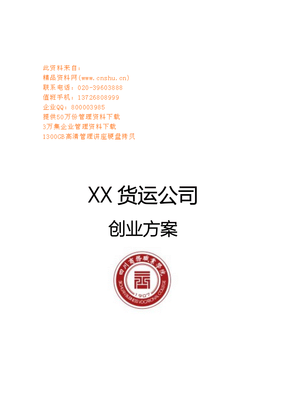 货运公司创业策划方案分析_第1页