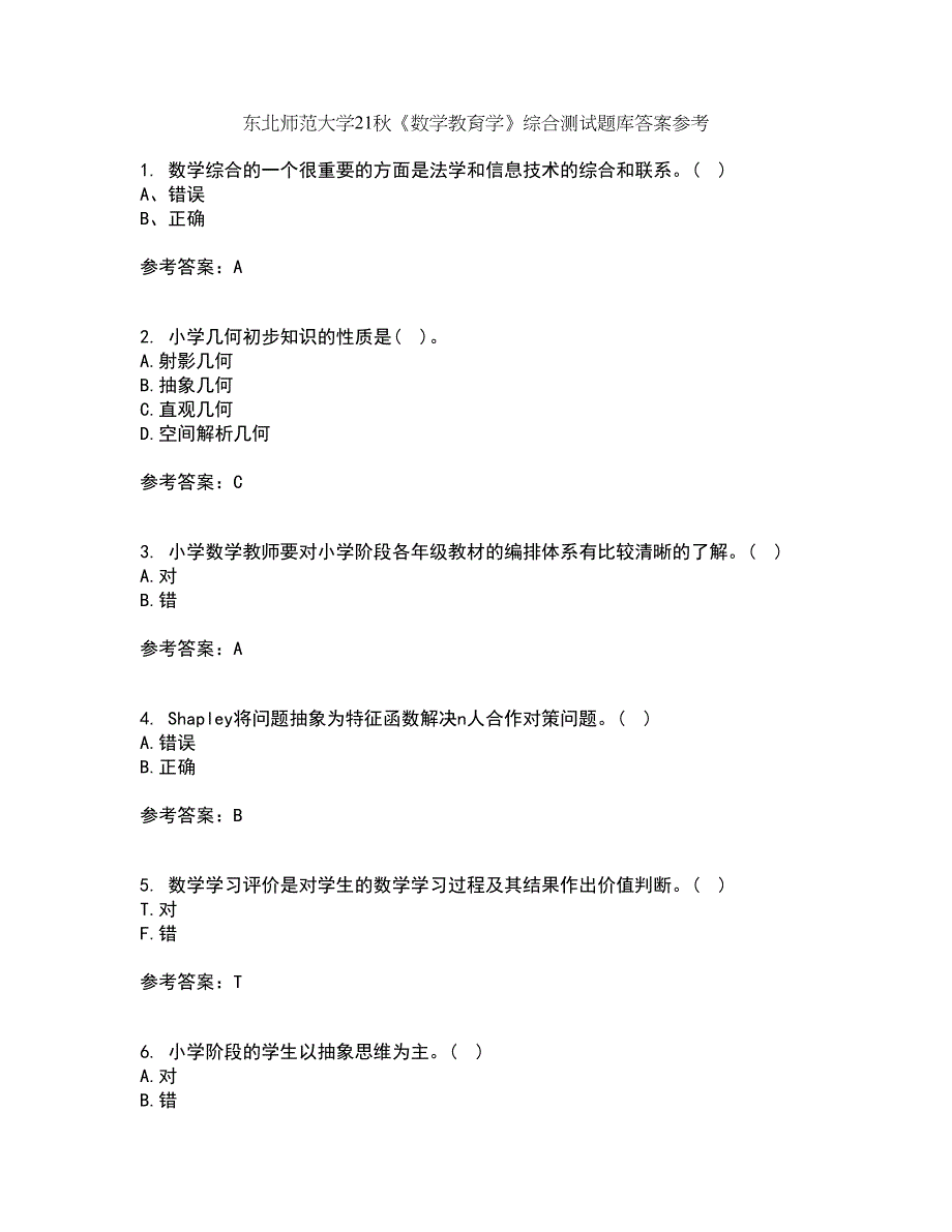 东北师范大学21秋《数学教育学》综合测试题库答案参考93_第1页