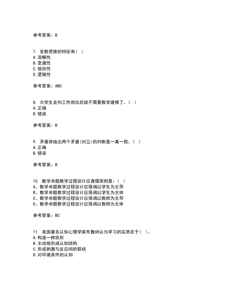 东北师范大学21秋《数学教育学》综合测试题库答案参考93_第2页