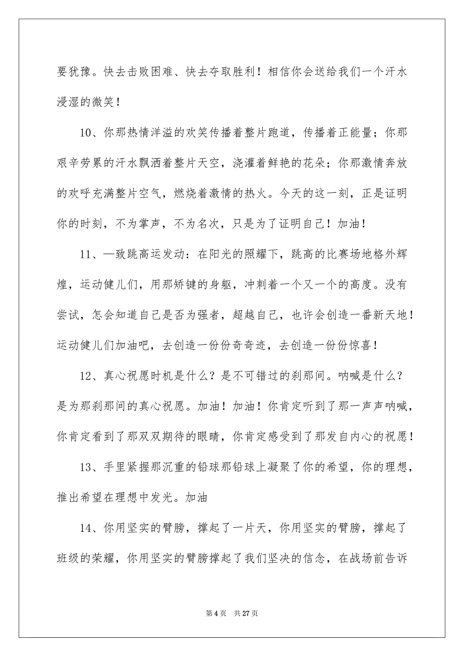 2022年小学生秋季运动会加油稿.docx_第4页