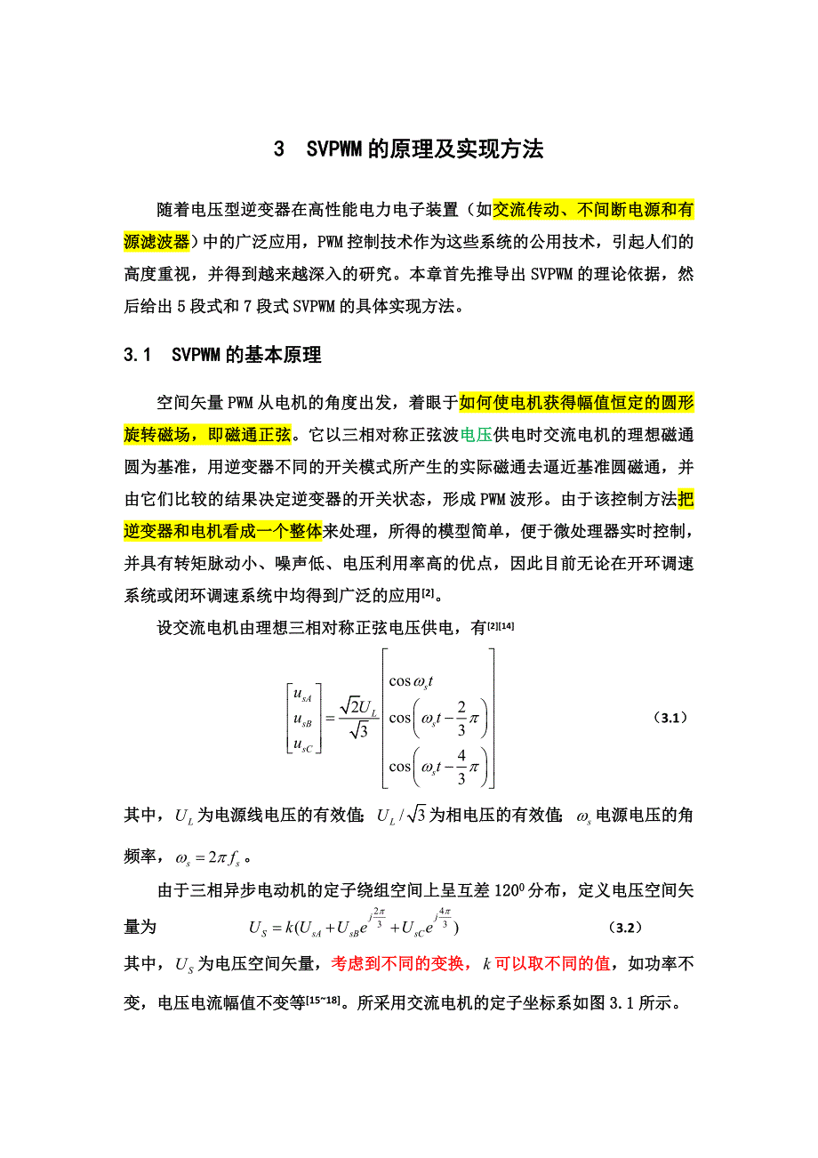 SVPWM算法详解(已标注重点)_第1页