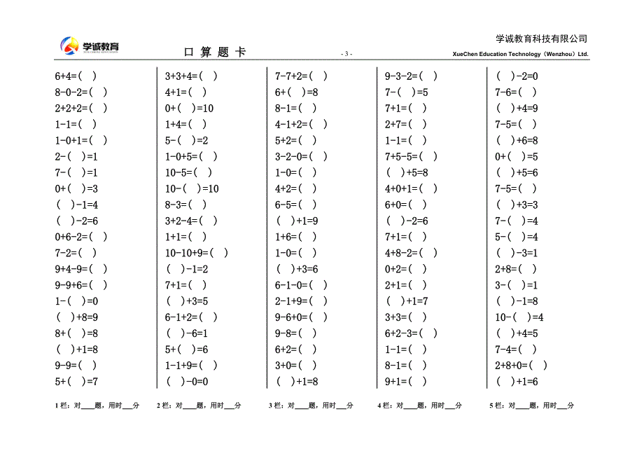 人教版小学数学一年级上册口算天天练二_第3页