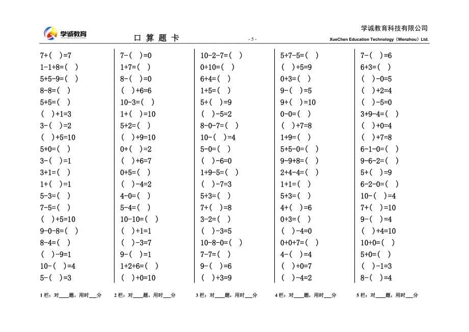 人教版小学数学一年级上册口算天天练二_第5页