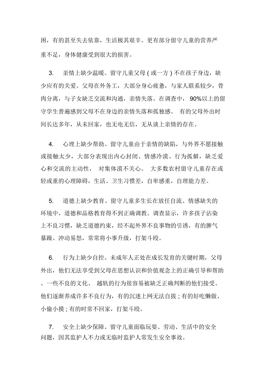 2019年农村留守儿童社会调查报告范文精选_第2页