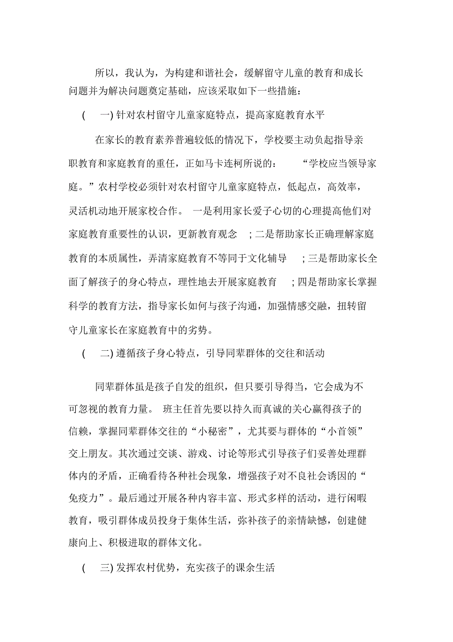 2019年农村留守儿童社会调查报告范文精选_第3页
