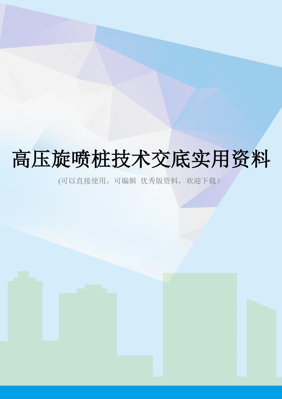 高压旋喷桩技术交底实用资料_第1页