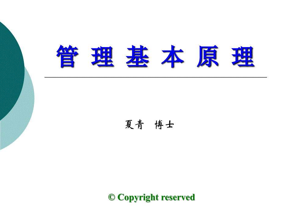 管理思想新思维-管理基本原理.ppt_第1页