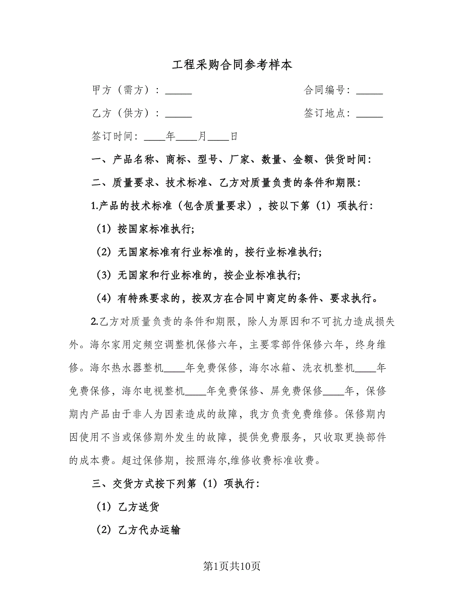 工程采购合同参考样本（四篇）.doc_第1页