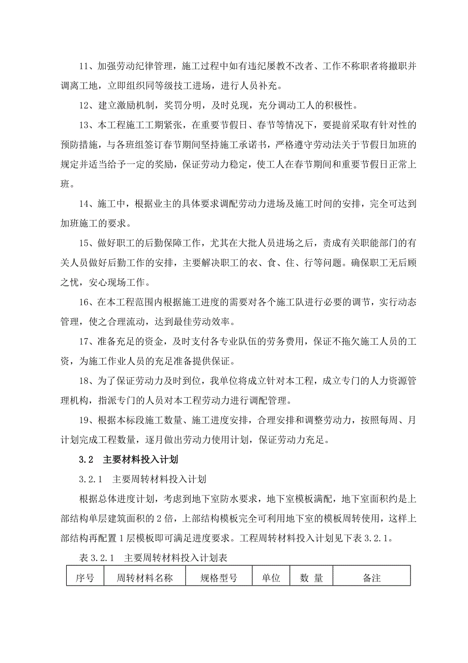 劳动力和材料投入计划及其保证措施_第3页