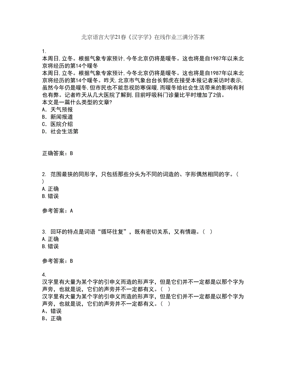 北京语言大学21春《汉字学》在线作业三满分答案55_第1页