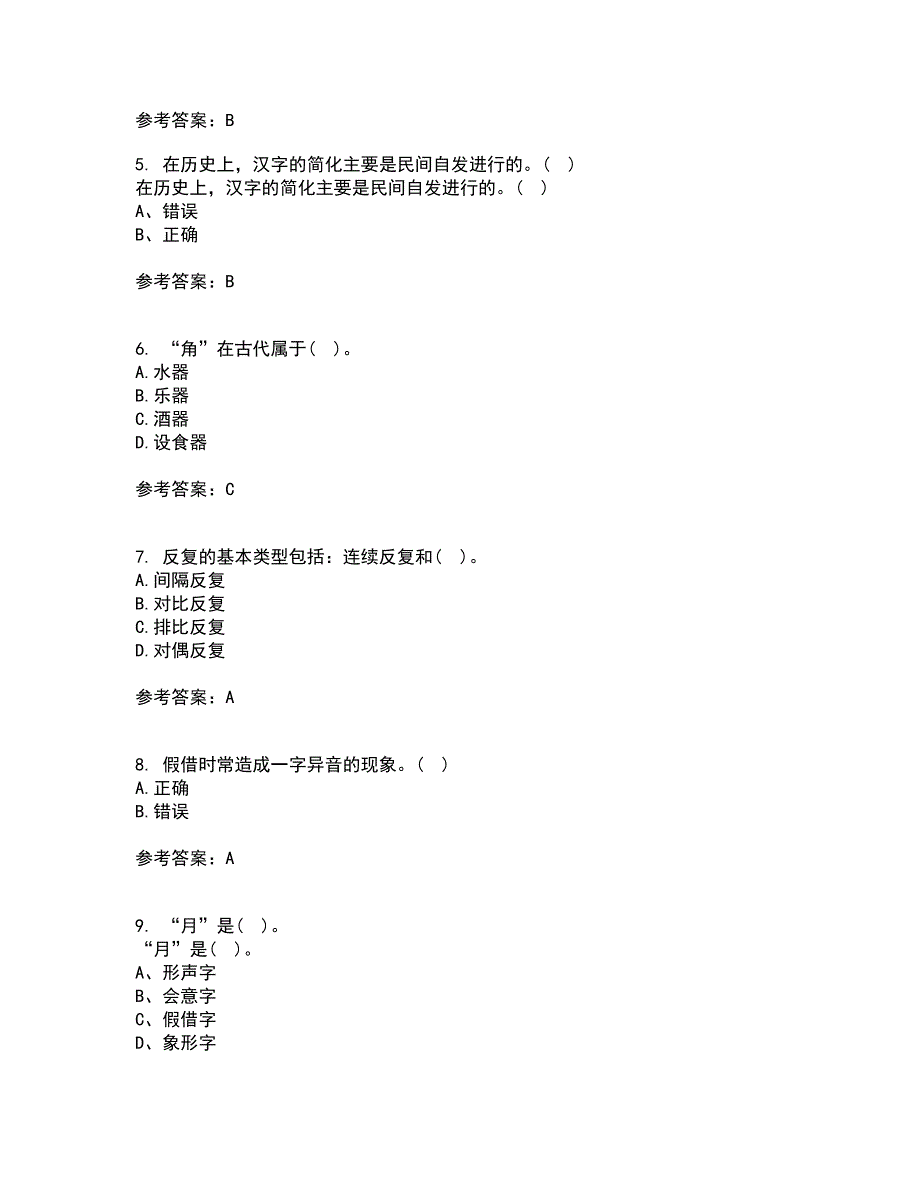 北京语言大学21春《汉字学》在线作业三满分答案55_第2页