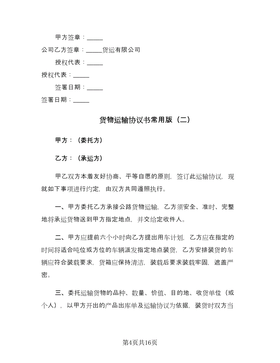 货物运输协议书常用版（五篇）.doc_第4页