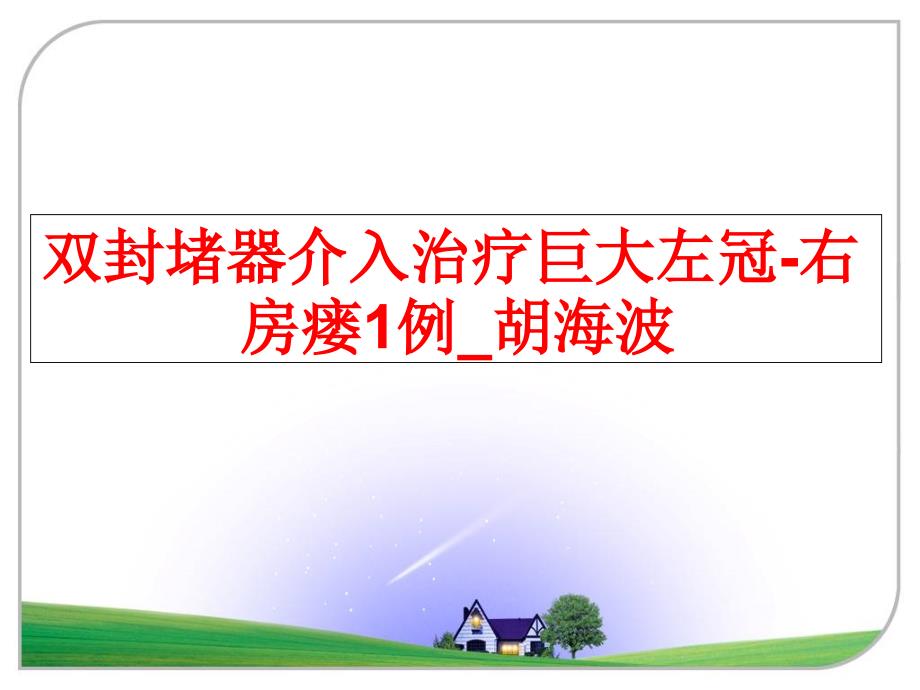 最新双封堵器介入治疗巨大左冠右房瘘1例胡海波PPT课件_第1页