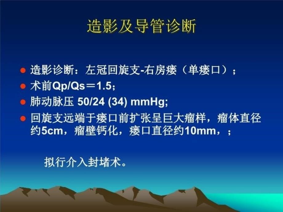 最新双封堵器介入治疗巨大左冠右房瘘1例胡海波PPT课件_第5页