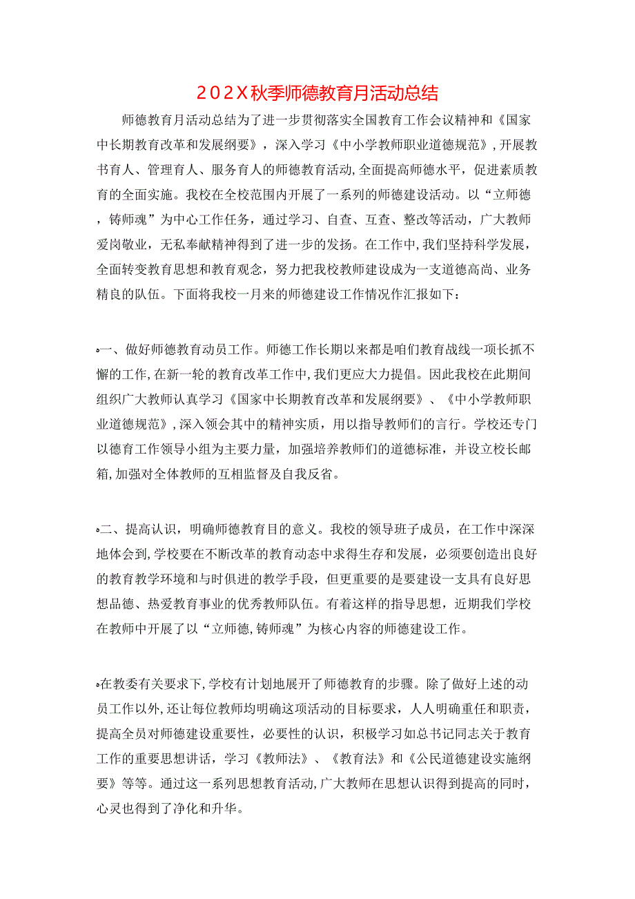 秋季师德教育月活动总结_第1页