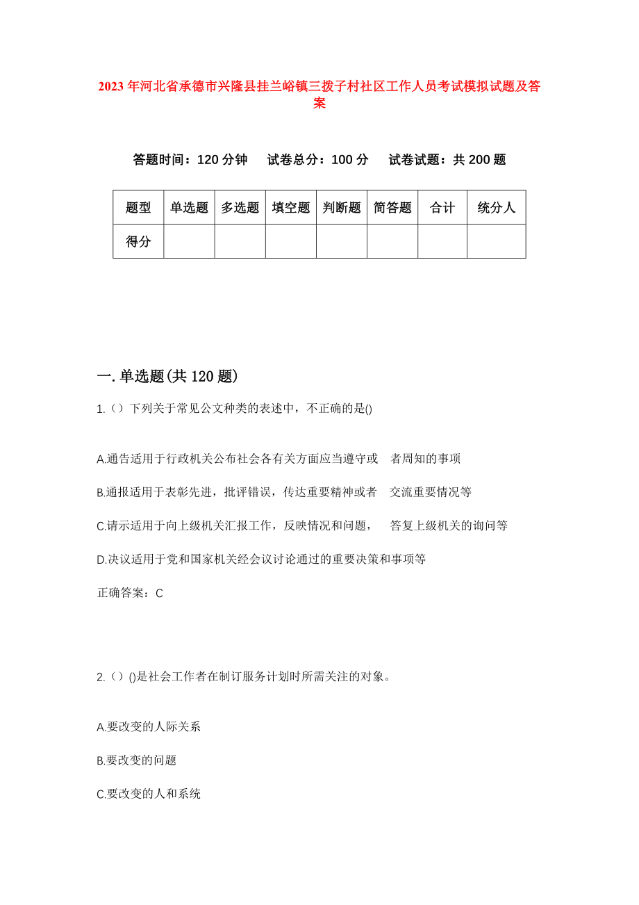 2023年河北省承德市兴隆县挂兰峪镇三拨子村社区工作人员考试模拟试题及答案_第1页