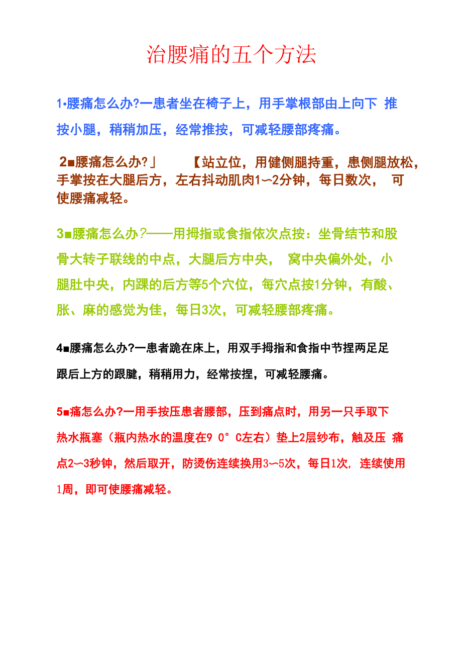 治腰痛的五个方法_第1页