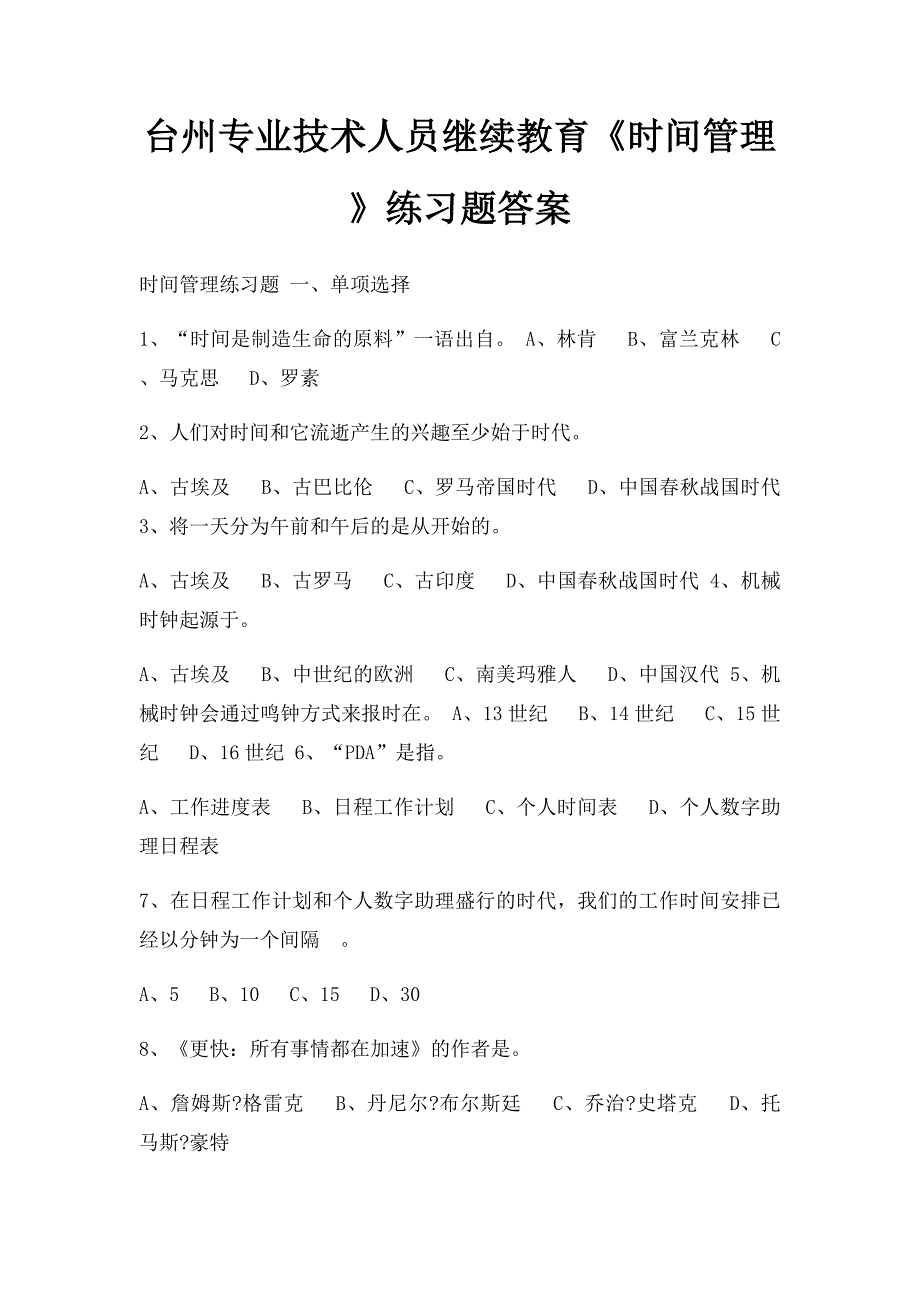 台州专业技术人员继续教育《时间管理》练习题答案_第1页