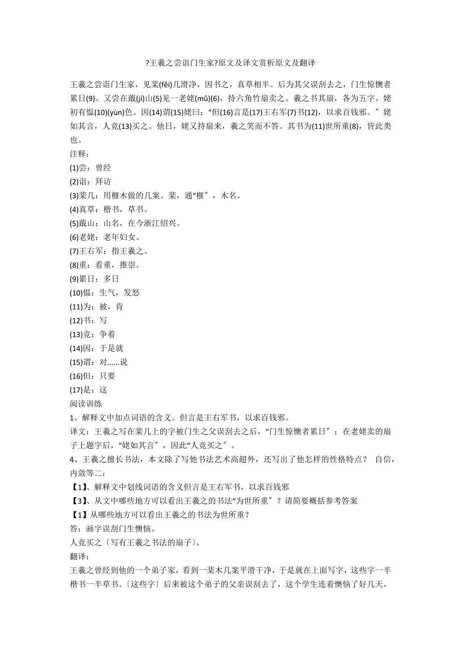 《王羲之尝诣门生家》原文及译文赏析原文及翻译_第1页