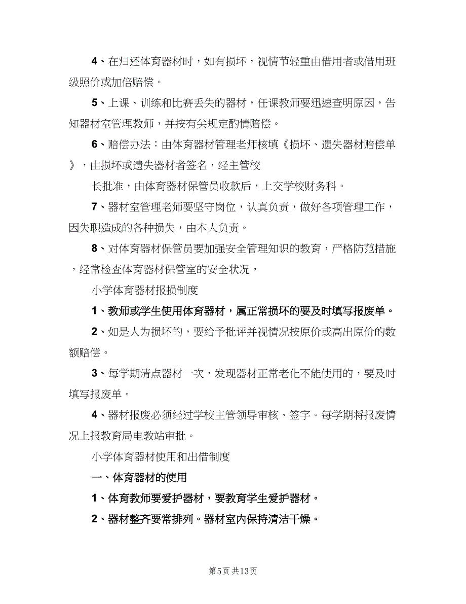 体育器材管理制度模板（9篇）_第5页