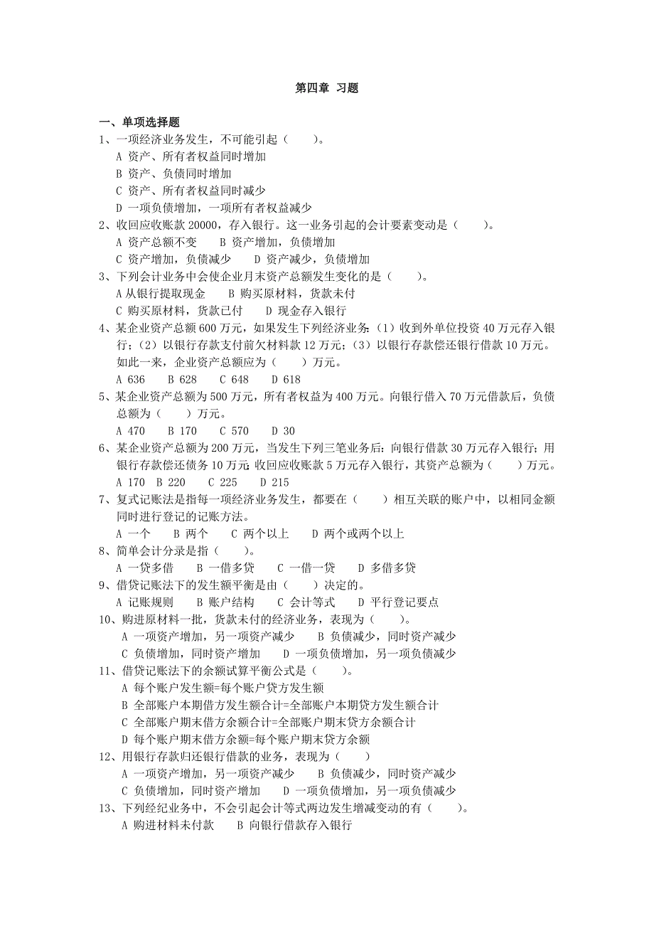 会计基础 第四章会计记账方法习题_第1页